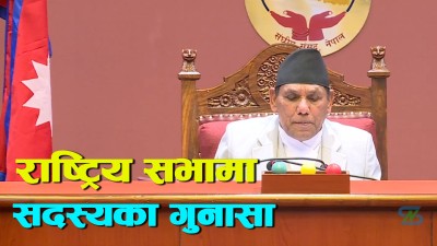  राष्ट्रिय सभाको शून्य समयमा समसामयिक विषयमा सांसदद्वारा सरकारको ध्यानाकर्षण 